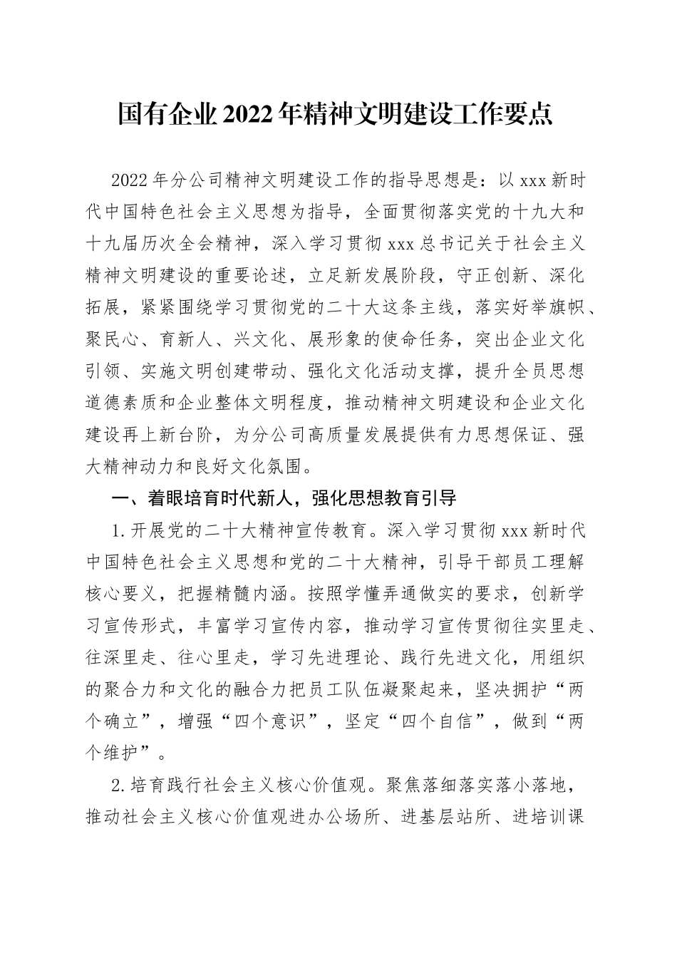 国有企业2022年精神文明建设工作要点_第1页