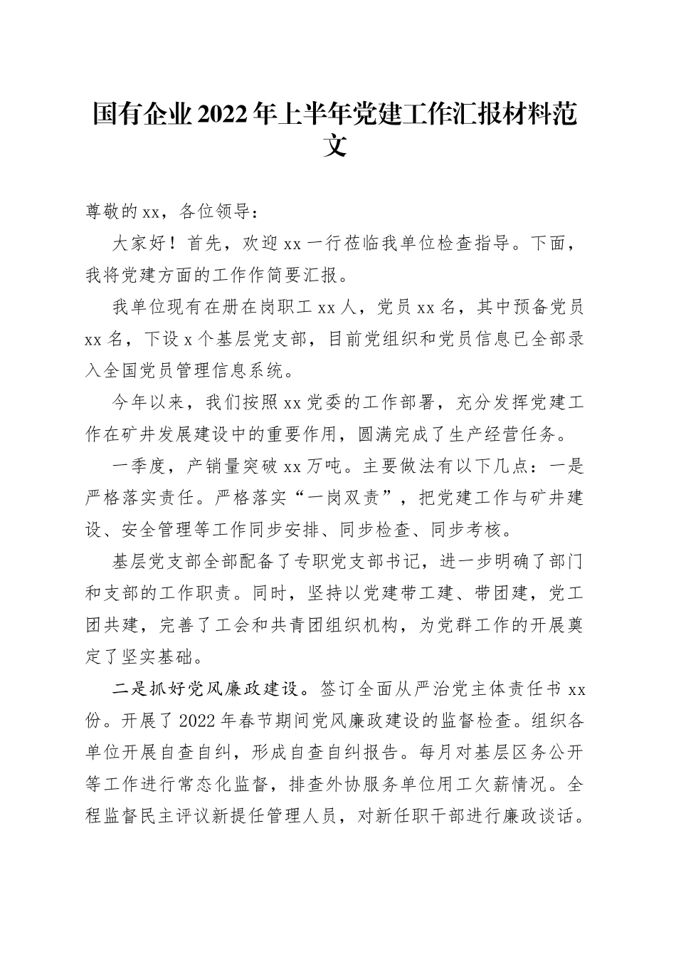 国有企业2022年上半年党建工作汇报材料范文_第1页