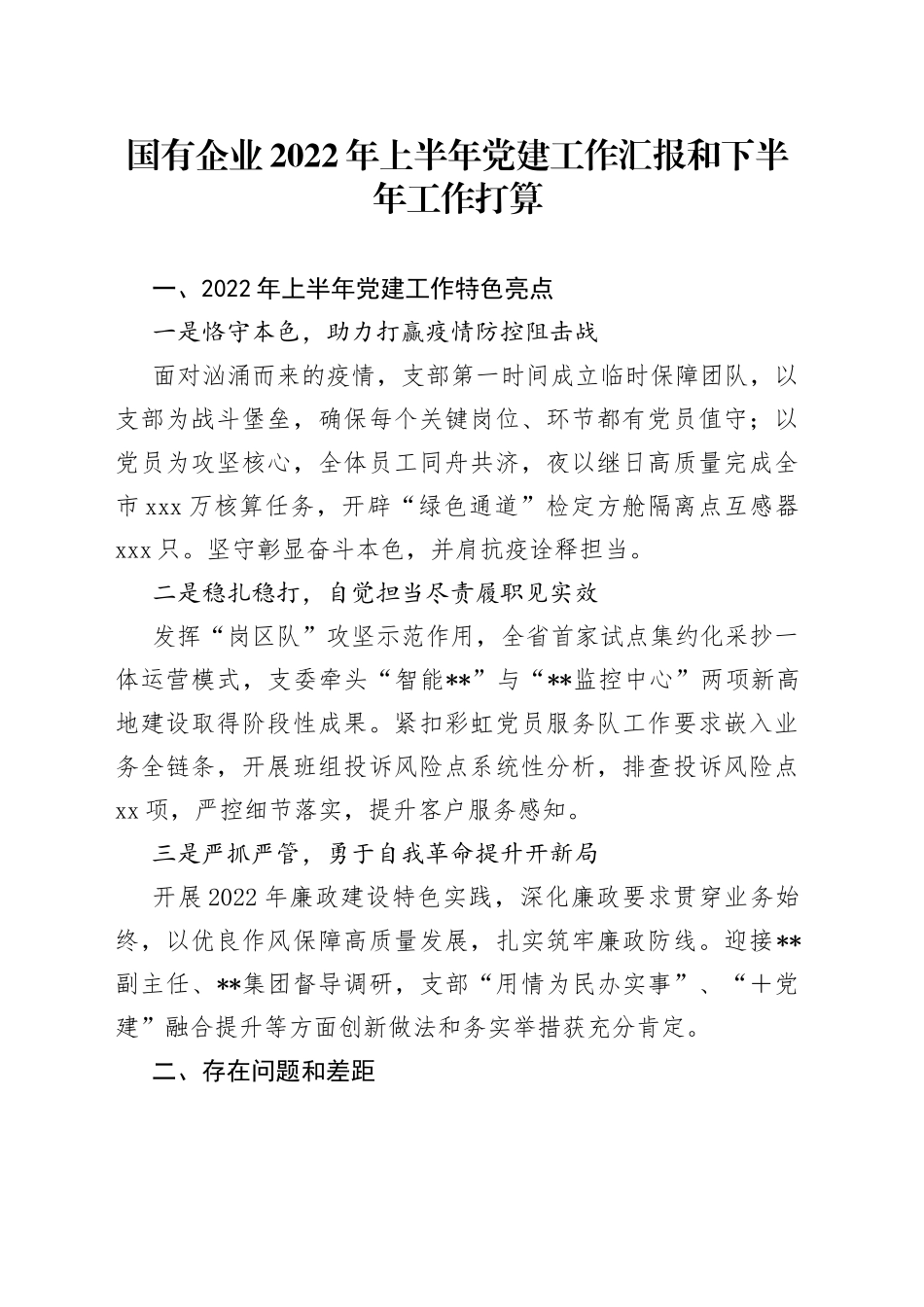 国有企业2022年上半年党建工作汇报和下半年工作打算_第1页