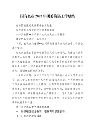 国有企业2022年团委换届工作总结