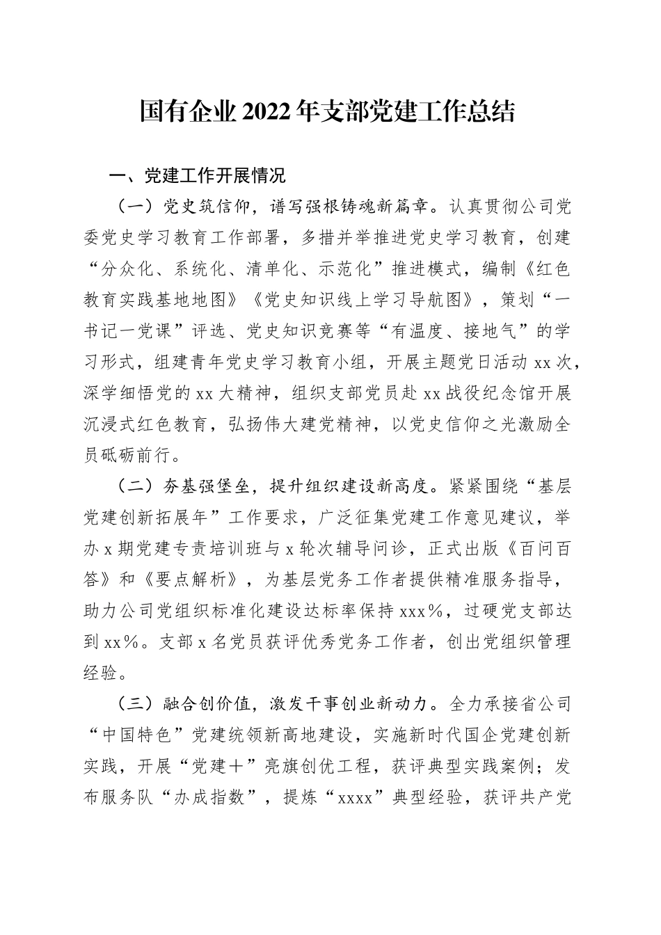 国有企业2022年支部党建工作总结_第1页