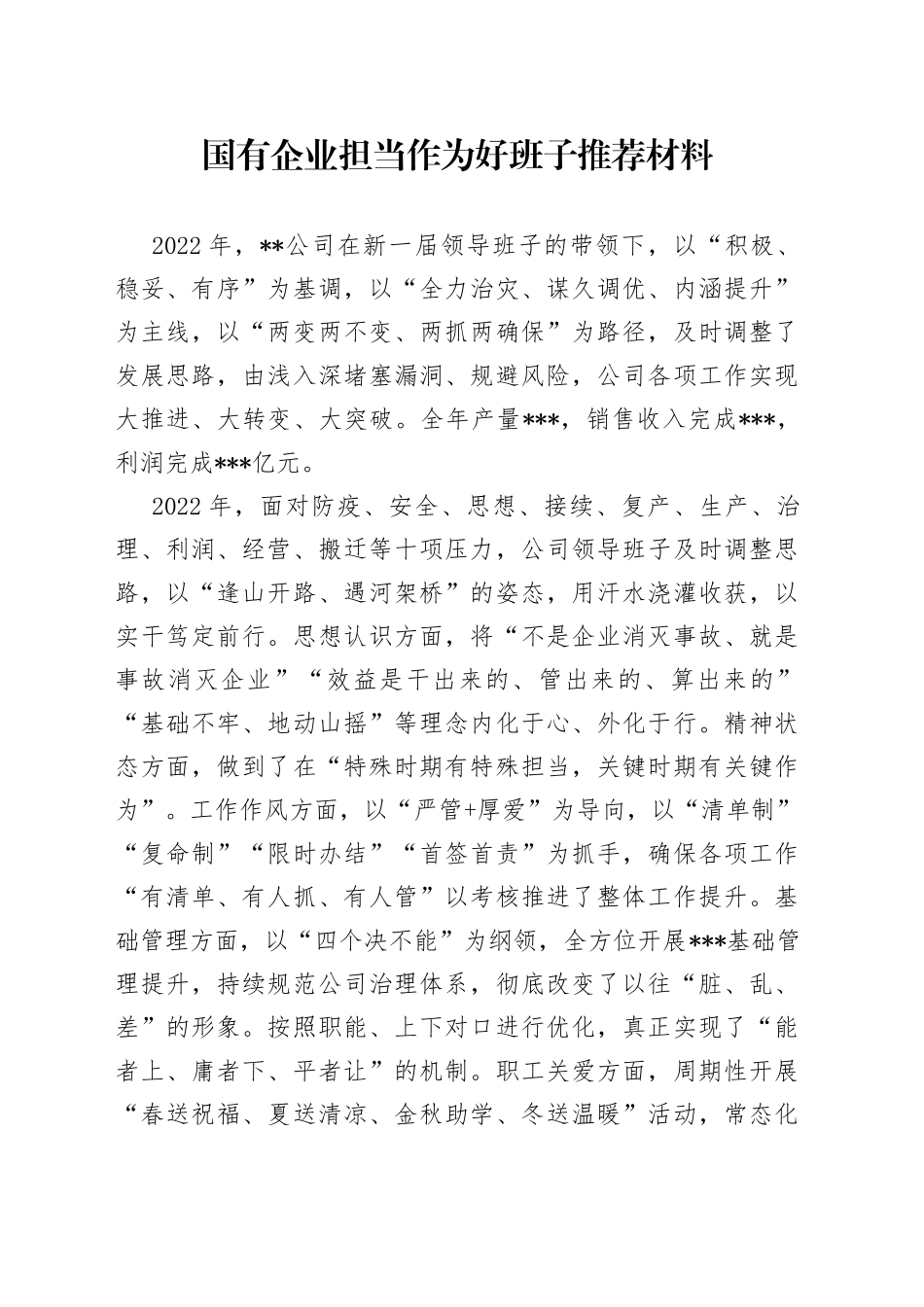 国有企业担当作为好班子推荐材料_第1页