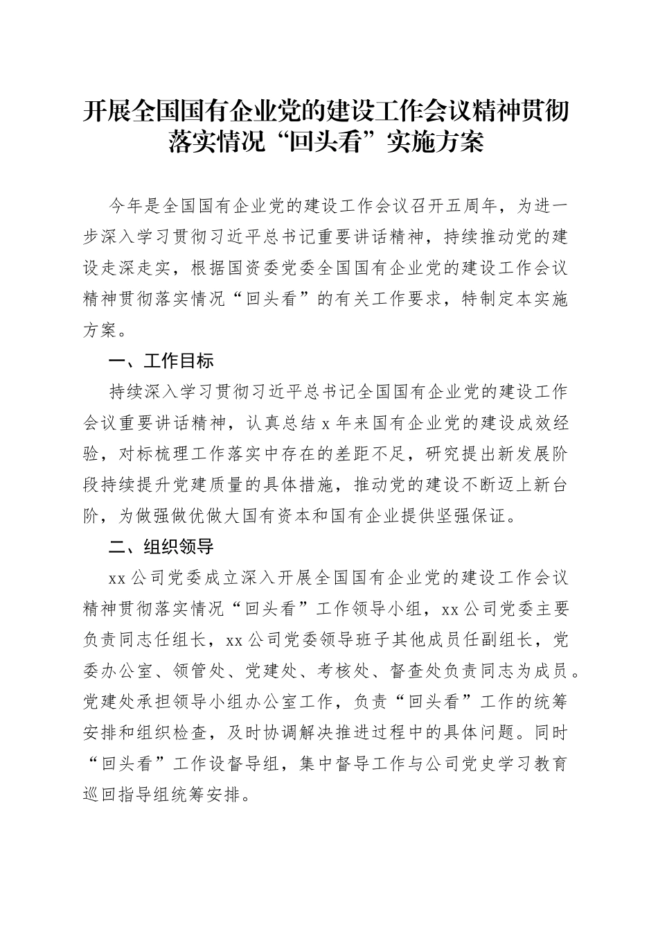 国有企业党的建设工作会议精神贯彻落实情况“回头看”实施方案_第1页