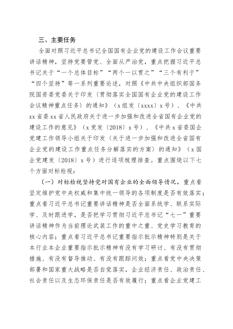 国有企业党的建设工作会议精神贯彻落实情况“回头看”实施方案_第2页