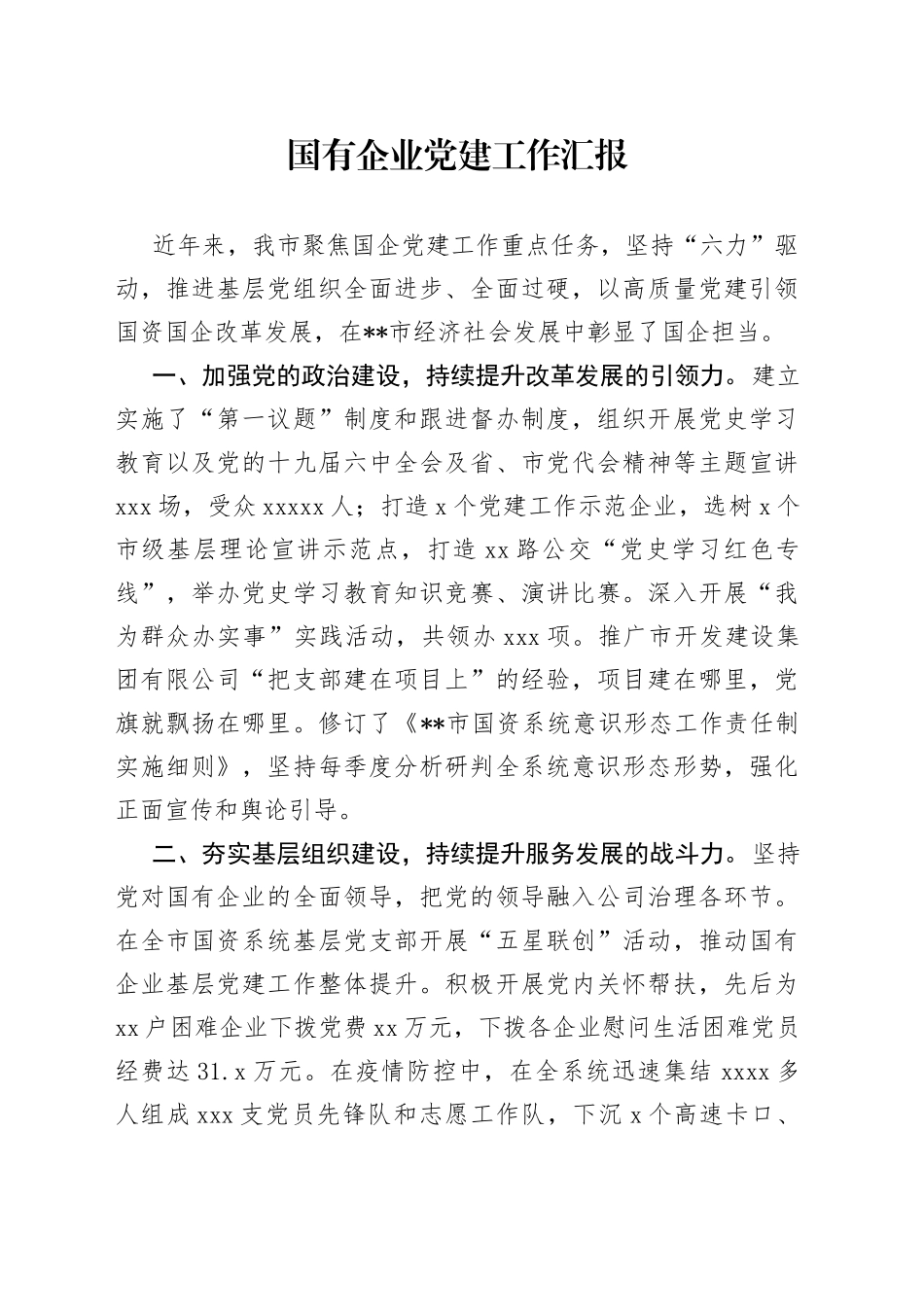 国有企业党建工作汇报_第1页