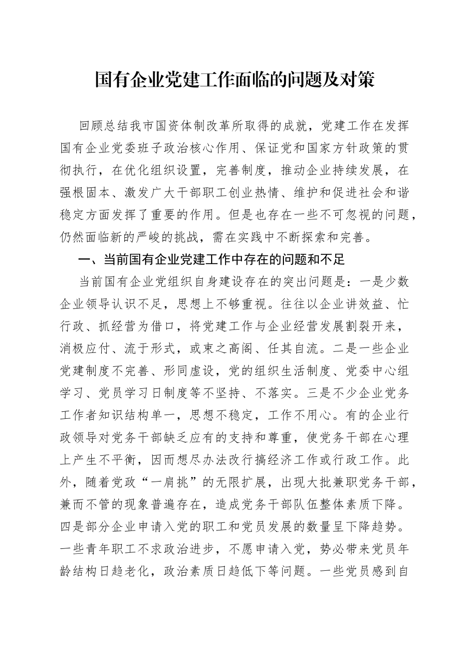 国有企业党建工作面临的问题及对策_第1页