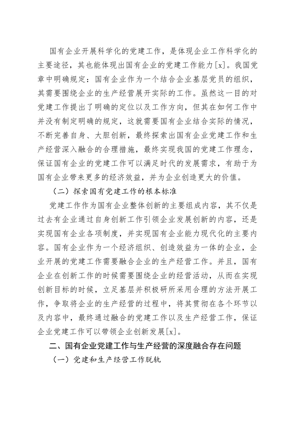 国有企业党建工作与生产经营的深度融合研究_第2页