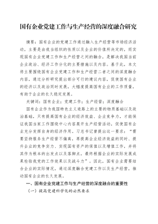 国有企业党建工作与生产经营的深度融合研究