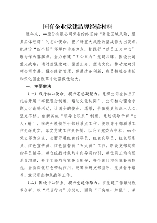 国有企业党建品牌经验材料