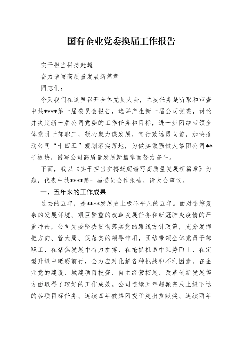 国有企业党委换届工作报告_第1页