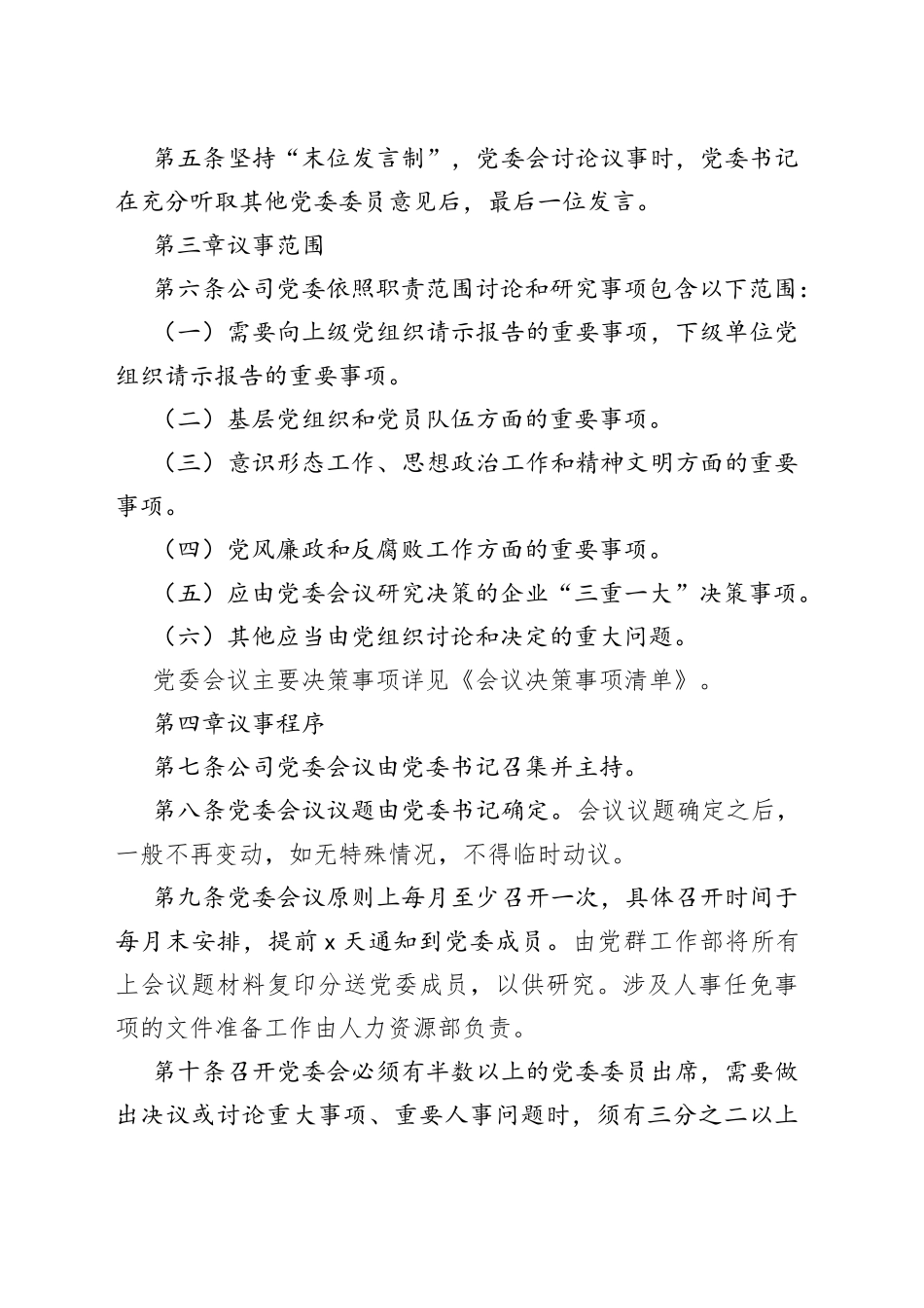 国有企业党委会议事规则_第2页