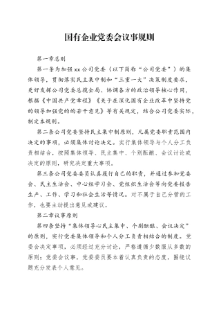 国有企业党委会议事规则