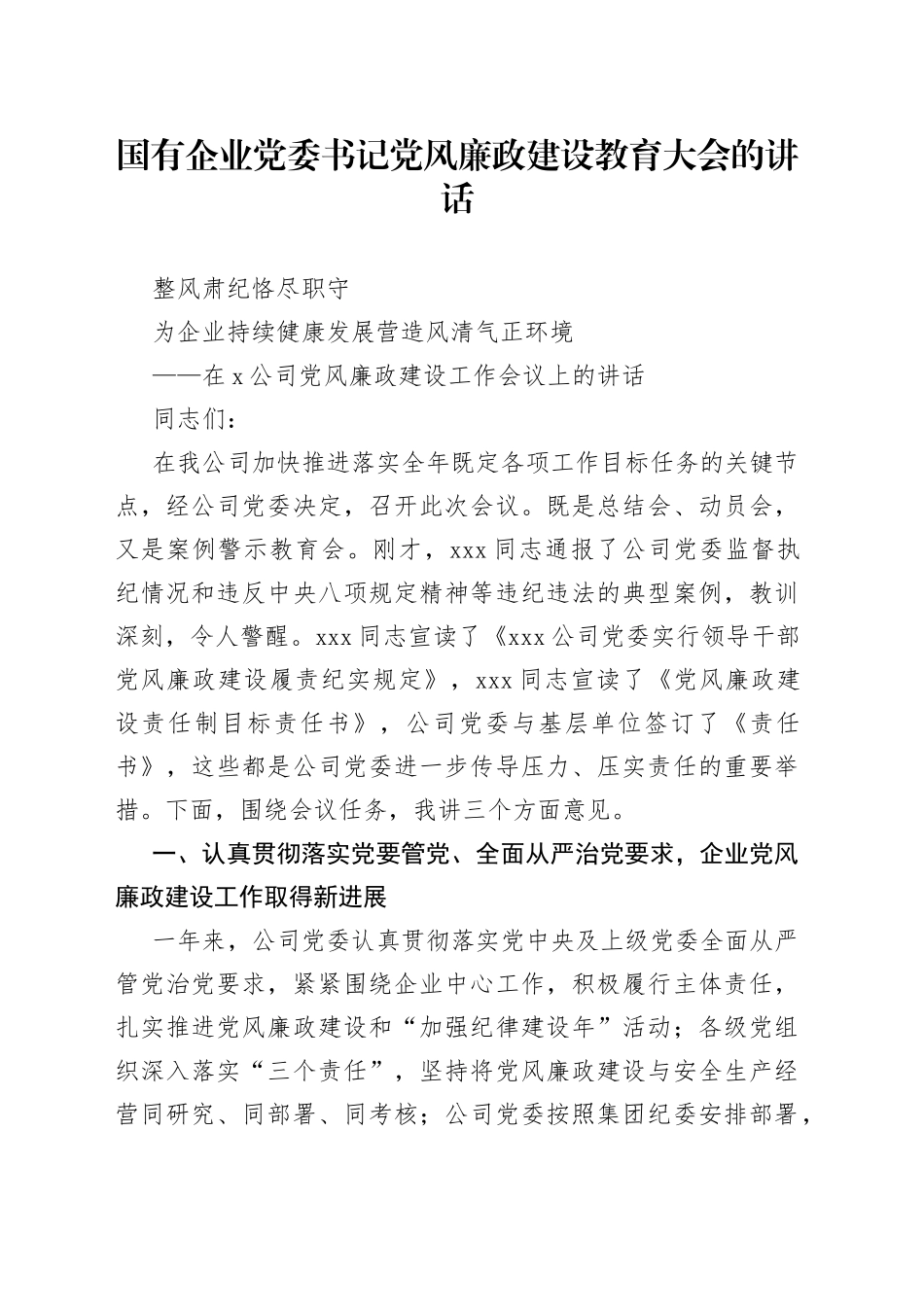 国有企业党委书记党风廉政建设教育大会的讲话_第1页