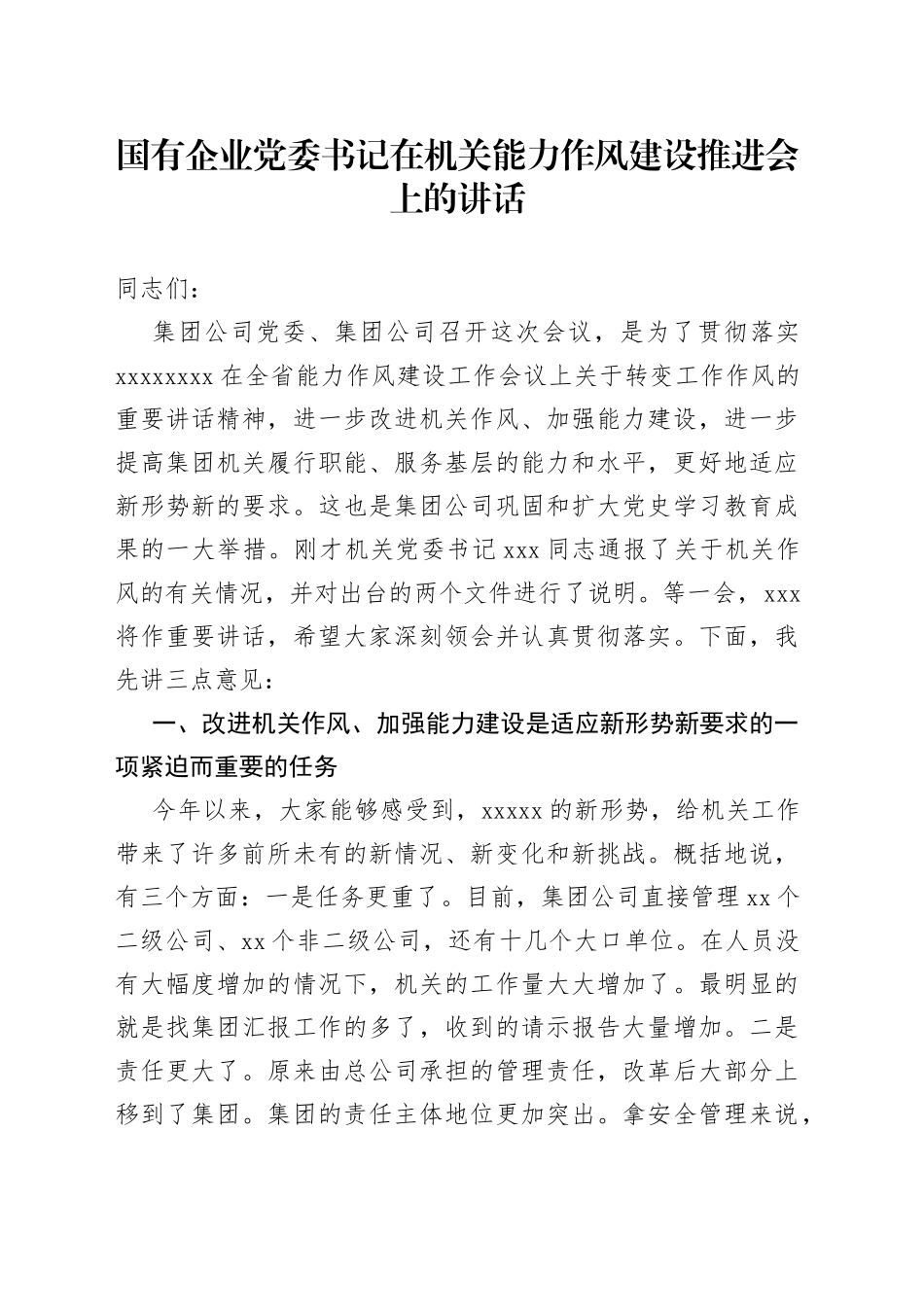 国有企业党委书记在机关能力作风建设推进会上的讲话_第1页