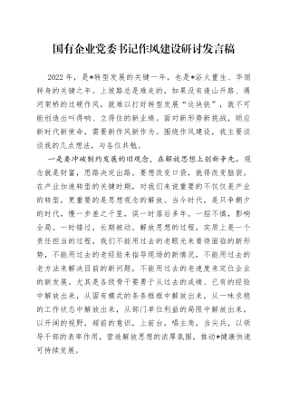 国有企业党委书记作风建设研讨发言稿