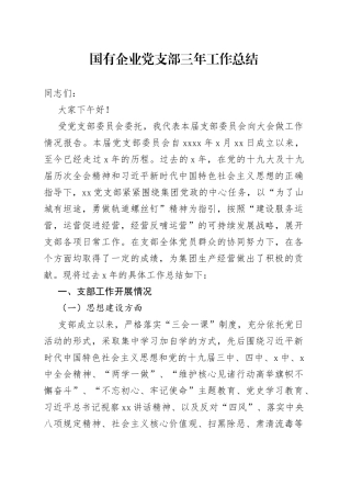 国有企业党支部三年工作总结