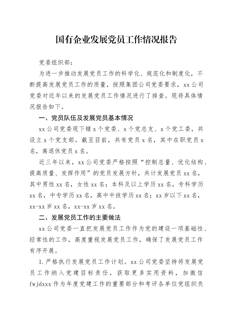 国有企业发展党员工作情况报告（1）_第1页