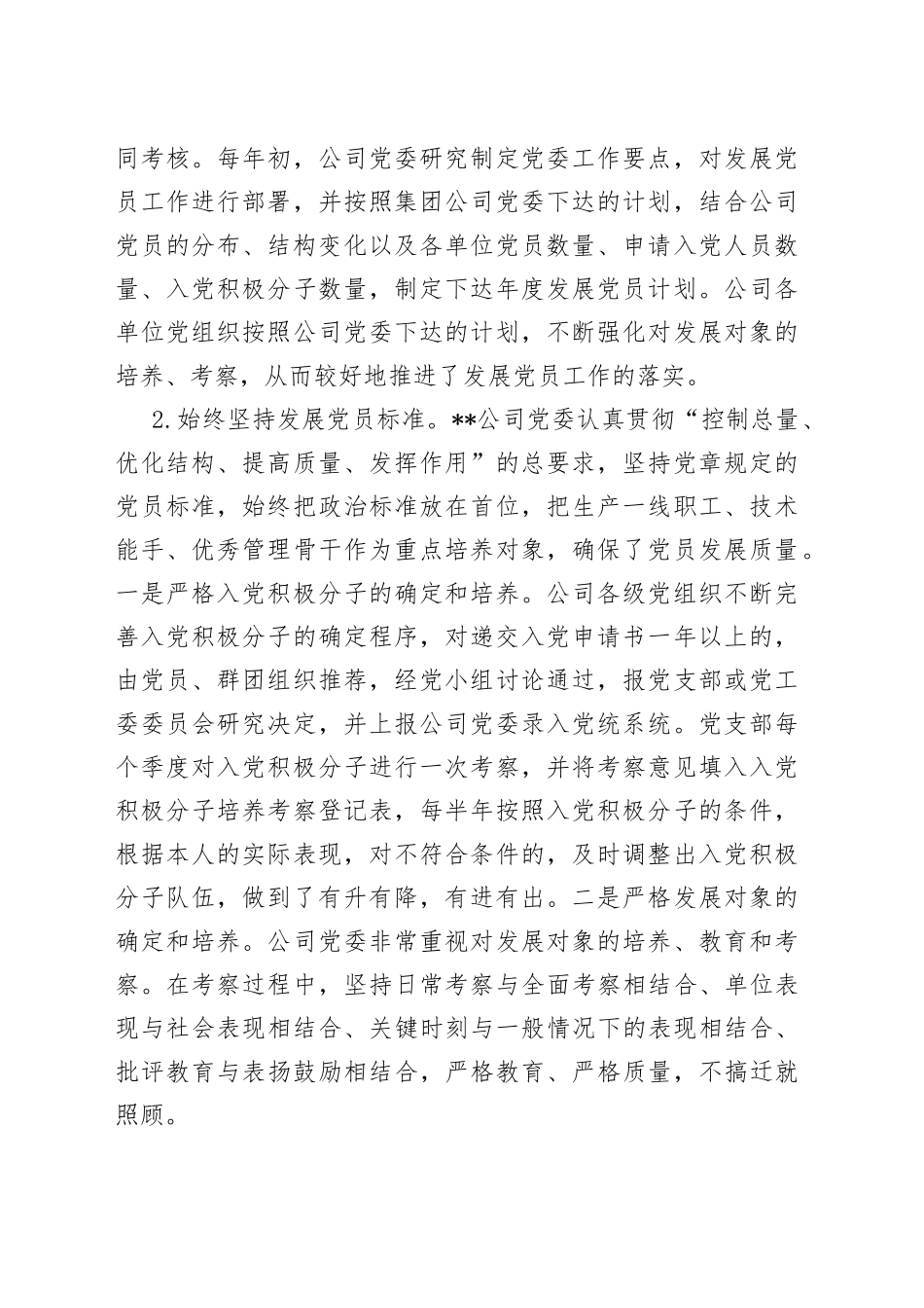 国有企业发展党员工作情况报告_第2页