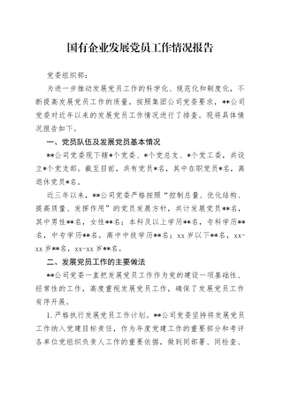国有企业发展党员工作情况报告