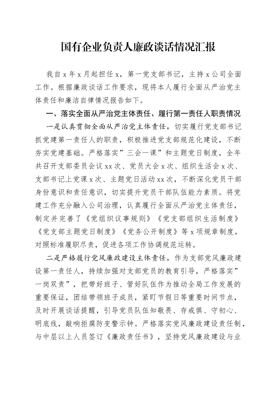 国有企业负责人廉政谈话情况汇报_第1页