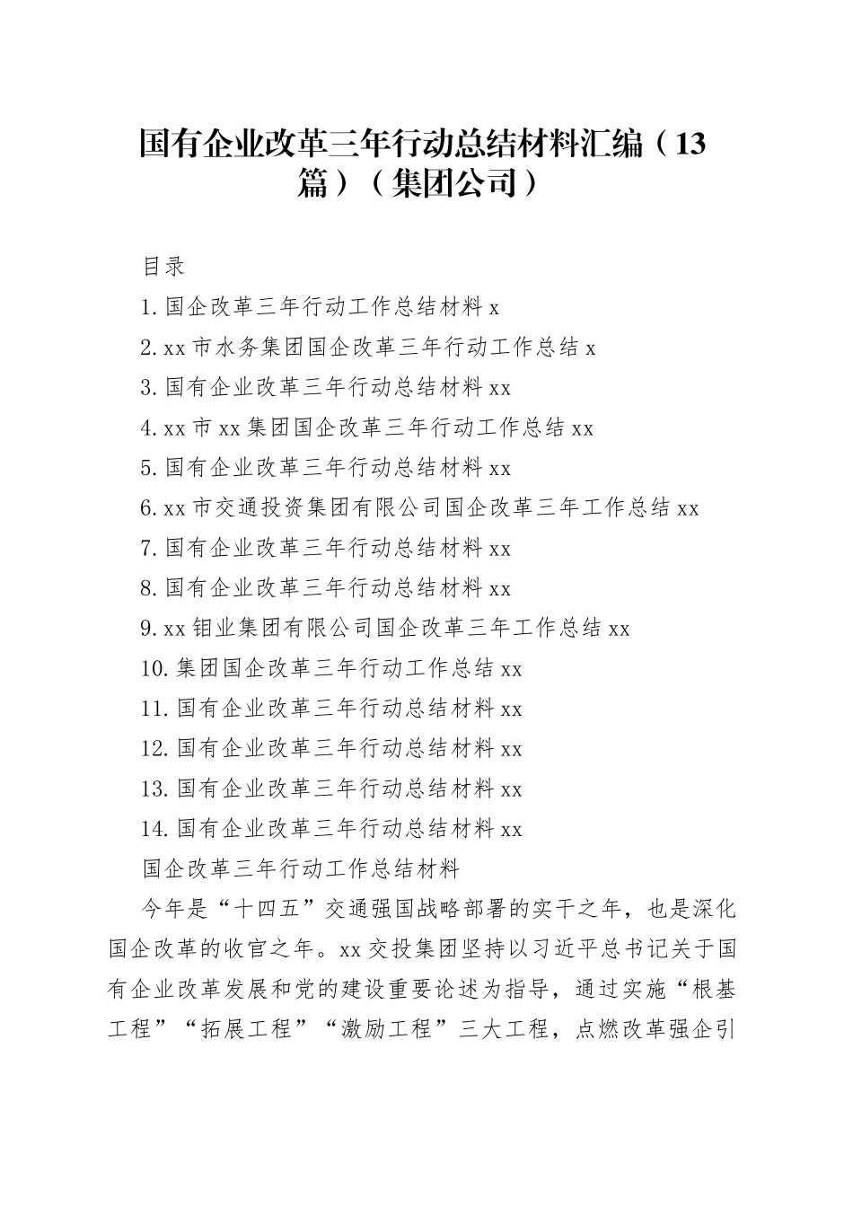 国有企业改革三年行动总结材料汇编（13篇）（集团公司）_第1页