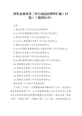 国有企业改革三年行动总结材料汇编（13篇）（集团公司）