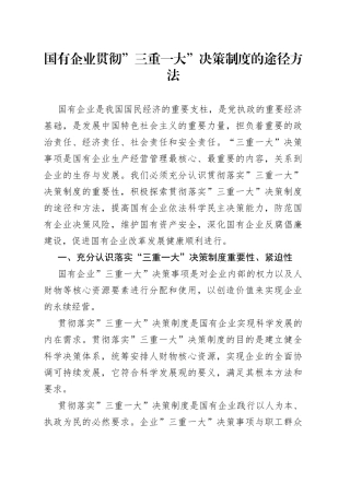 国有企业贯彻”三重一大”决策制度的途径方法
