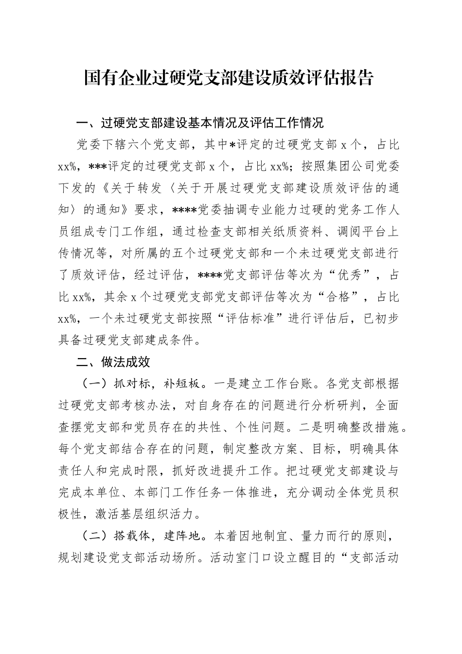 国有企业过硬党支部建设质效评估报告_第1页