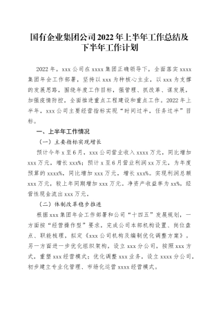 国有企业集团公司2022年上半年工作总结及下半年工作计划
