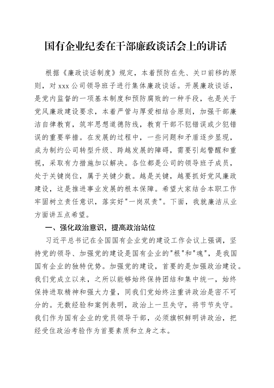 国有企业纪委在干部廉政谈话会上的讲话_第1页