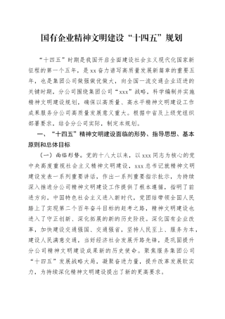 国有企业精神文明建设“十四五”规划
