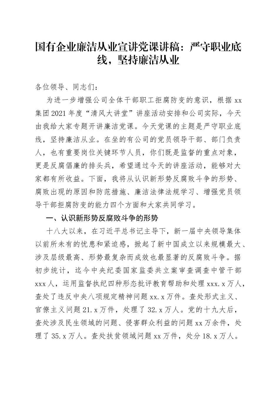 国有企业廉洁从业宣讲党课：严守职业底线，坚持廉洁从业_第1页