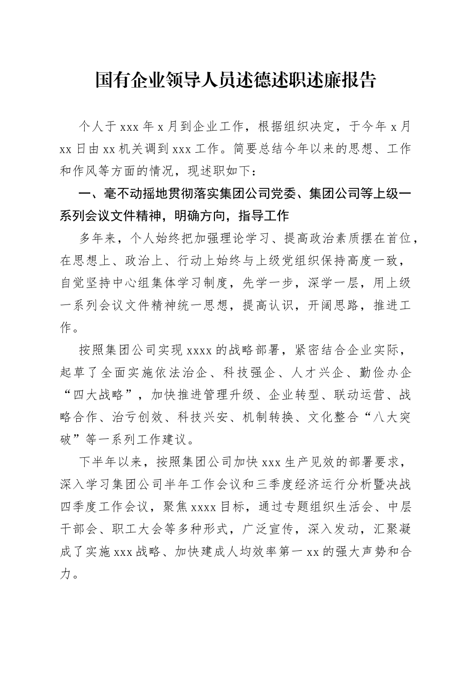 国有企业领导人员述德述职述廉报告_第1页