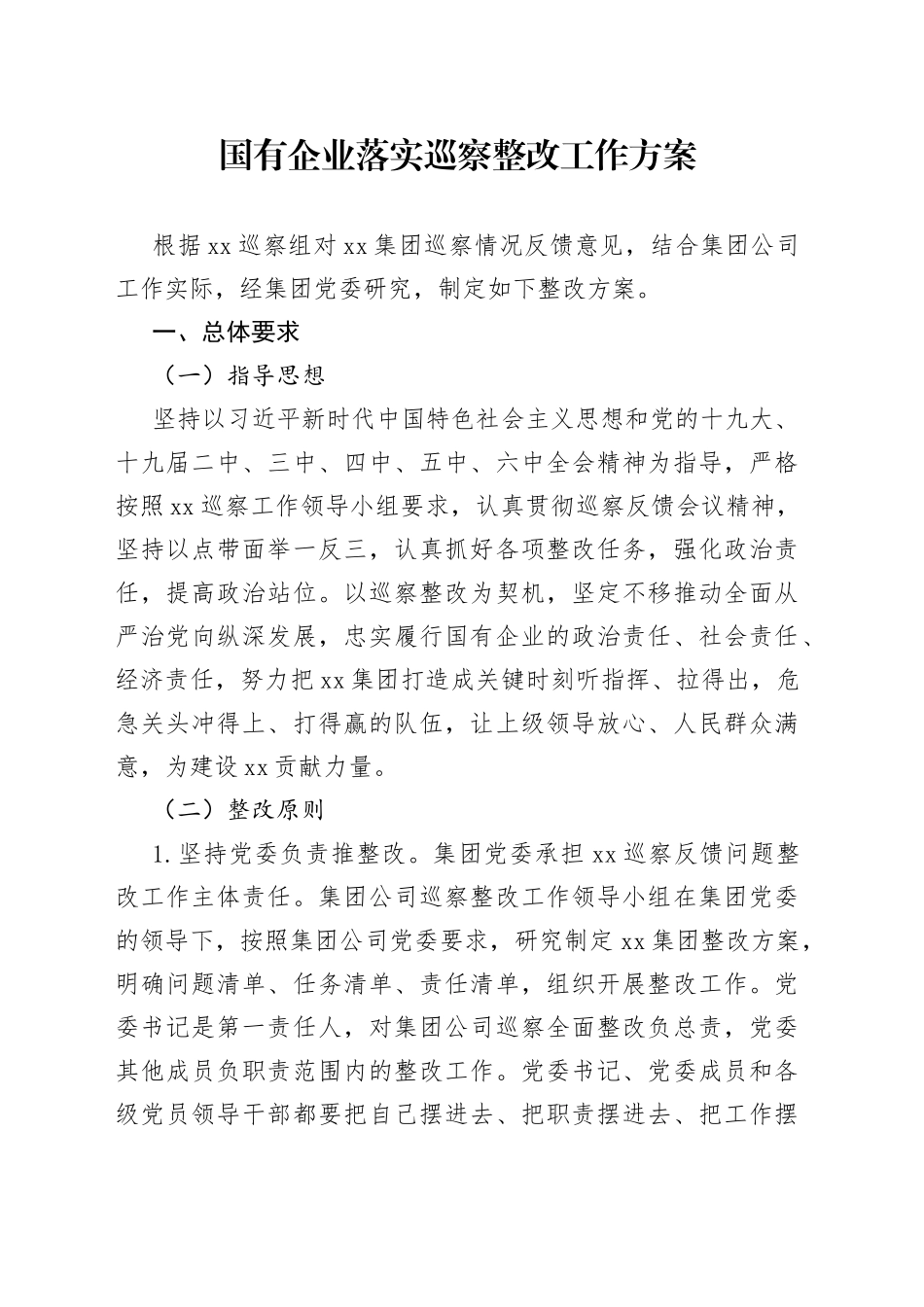 国有企业落实巡察整改工作方案_第1页