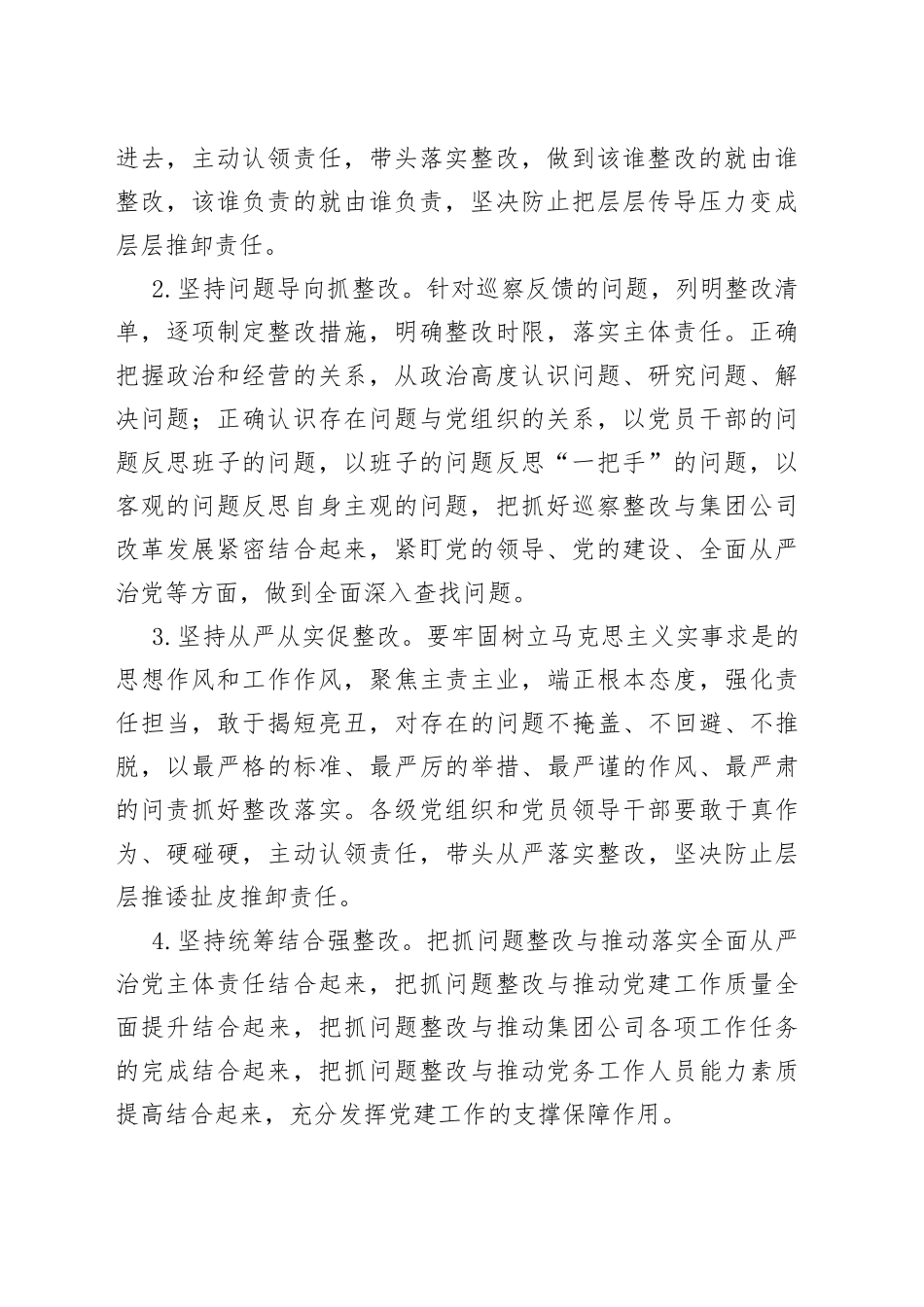国有企业落实巡察整改工作方案_第2页