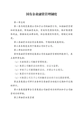 国有企业融资管理制度