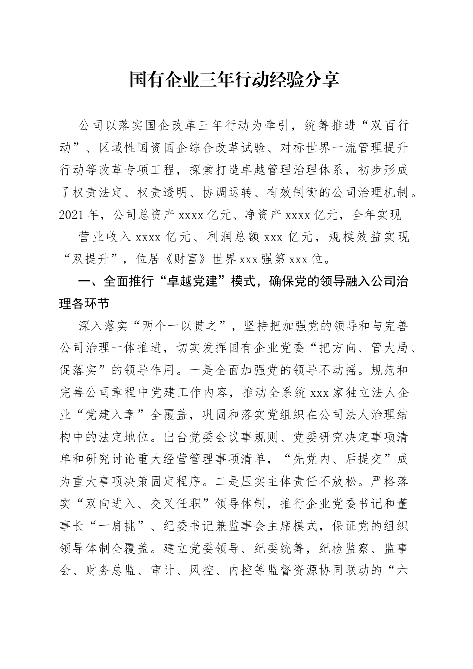 国有企业三年行动经验分享_第1页