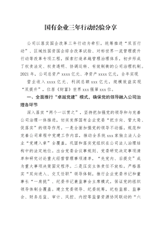 国有企业三年行动经验分享