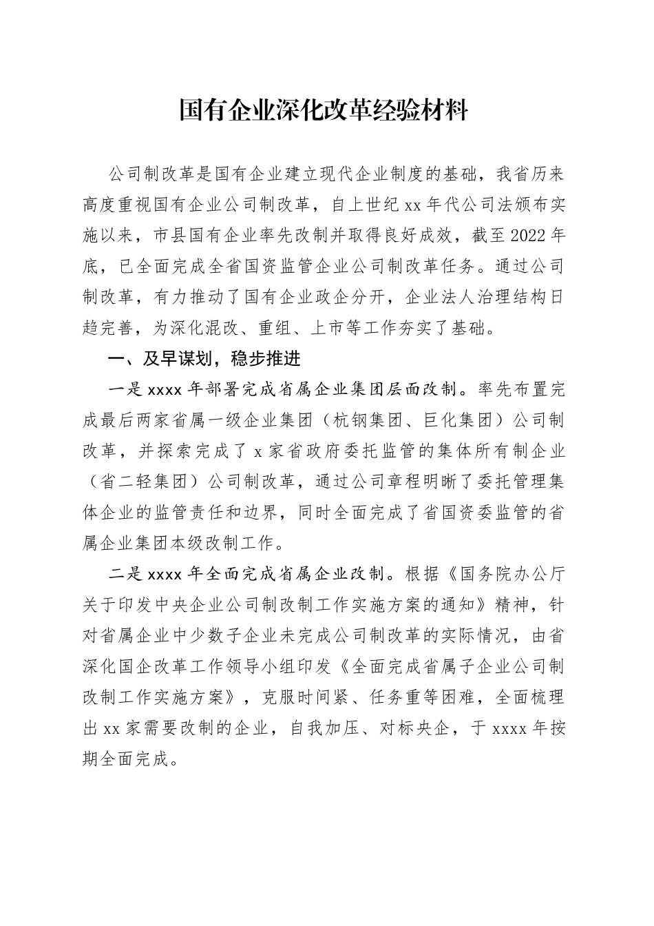 国有企业深化改革经验材料_第1页