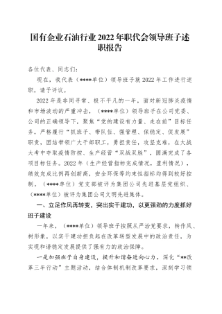 国有企业石油行业2022年职代会领导班子述职报告