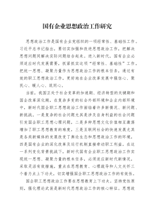 国有企业思想政治工作研究