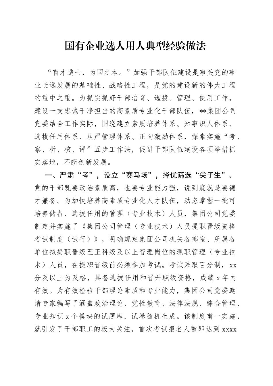 国有企业选人用人典型经验做法_第1页