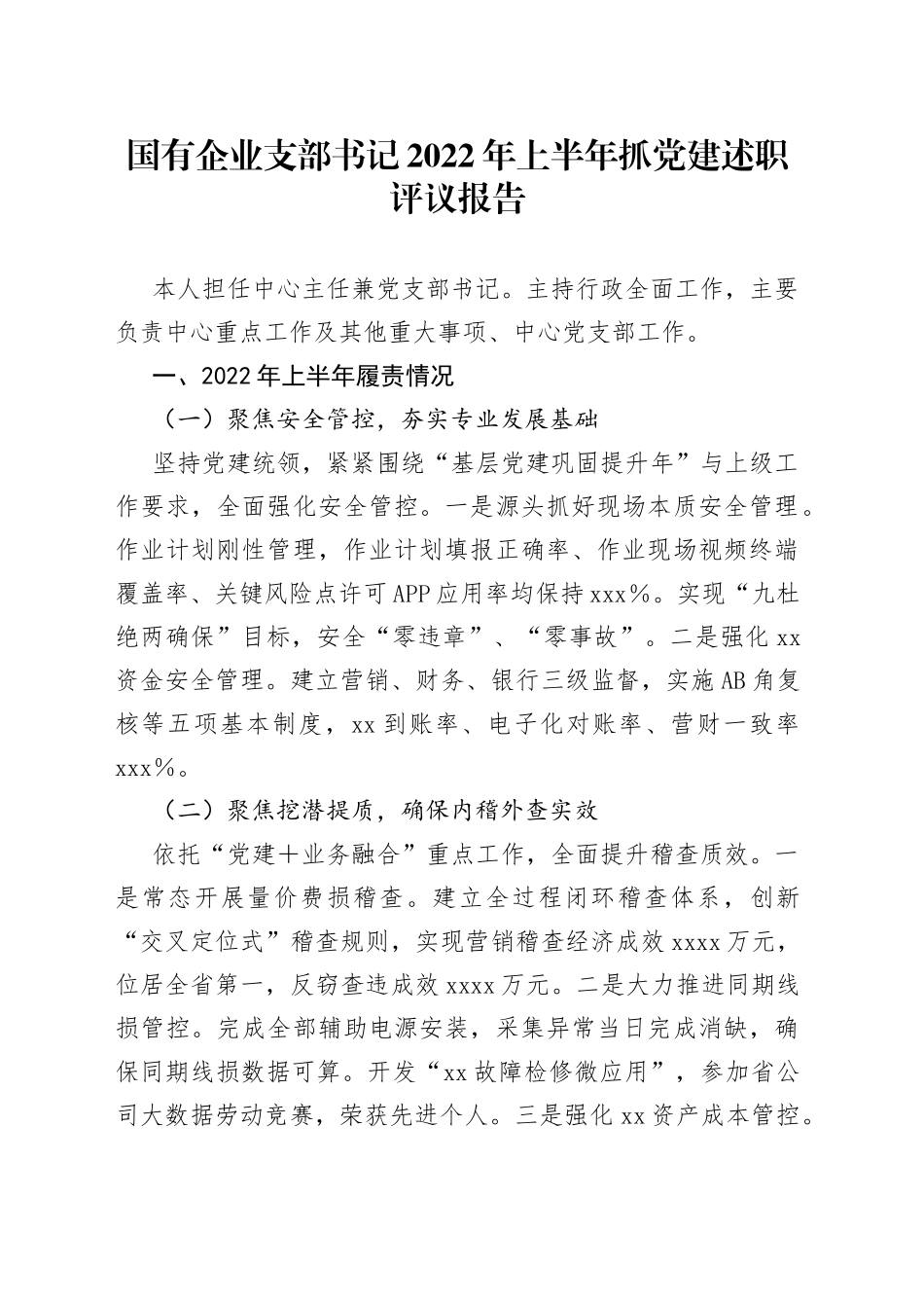 国有企业支部书记2022年上半年抓党建述职评议报告_第1页