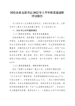 国有企业支部书记2022年上半年抓党建述职评议报告