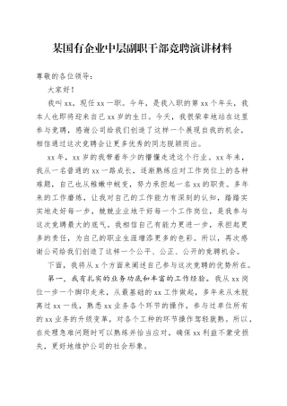 国有企业中层副职干部竞聘演讲材料