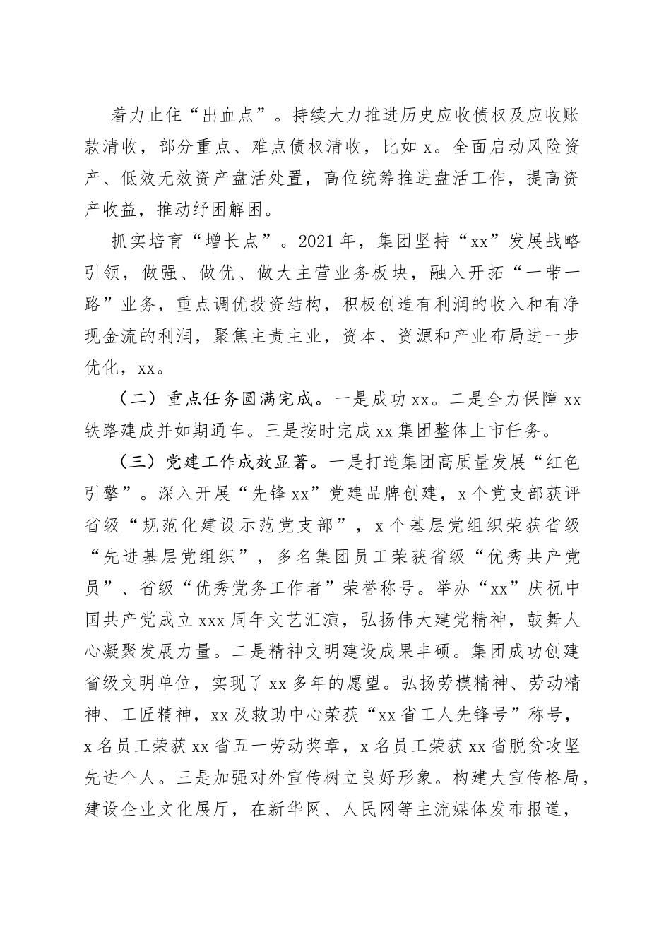 国有企业主要领导在2022年度工作会上的总结讲话（公司）_第2页