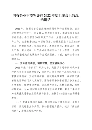 国有企业主要领导在2022年度工作会上的总结讲话（公司）