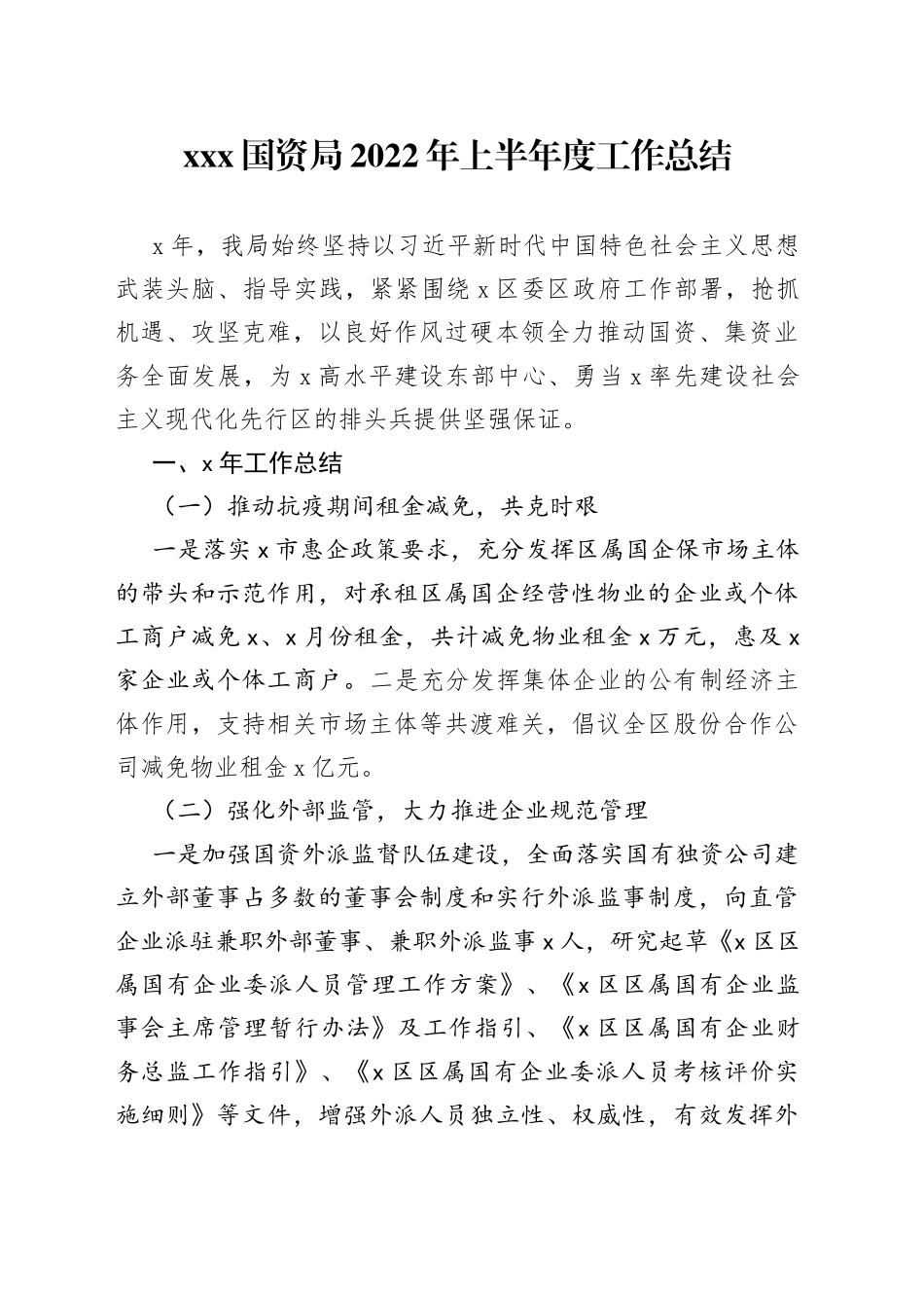 国资2022年上半年度工作总结_第1页
