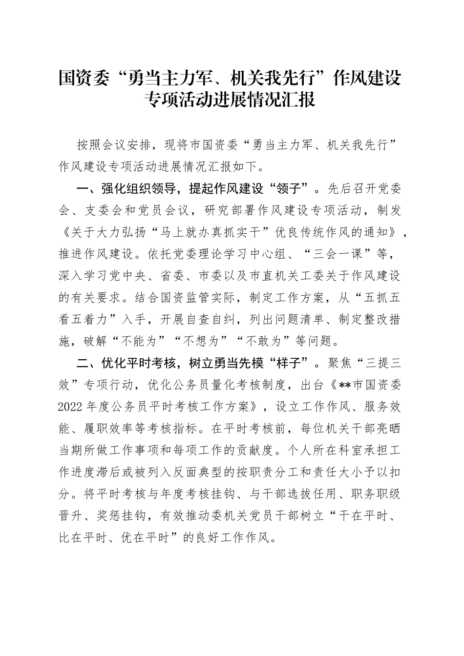 国资委“勇当主力军、机关我先行”作风建设专项活动进展情况汇报_第1页