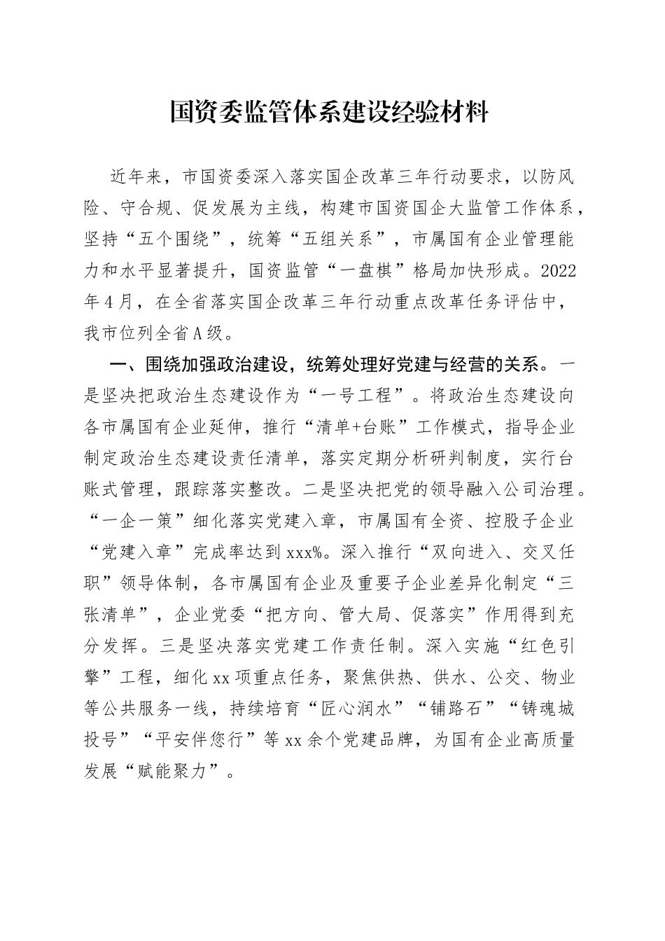 国资委监管体系建设经验材料_第1页